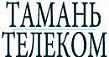 Тамань-Телеком
